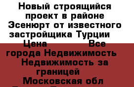 Новый строящийся проект в районе Эсенюрт от известного застройщика Турции. › Цена ­ 59 000 - Все города Недвижимость » Недвижимость за границей   . Московская обл.,Лосино-Петровский г.